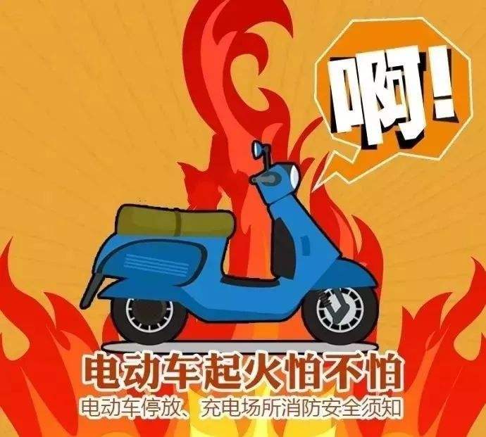 預(yù)防電動車火災(zāi)，無錫消防專家教你5招